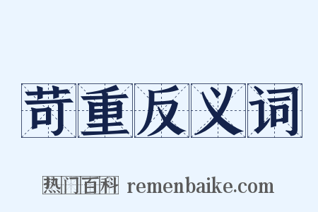 苛重反义词是什么意思的图片